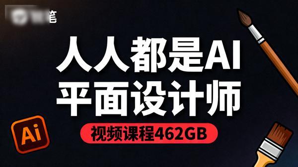 人人都是AI平面设计师视频课程462GB