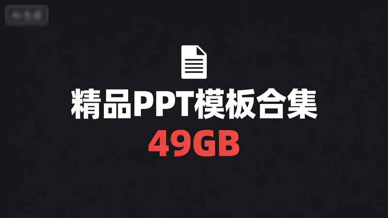 精品PPT模板合集（49GB）