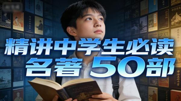 精讲中学生必读名著50部