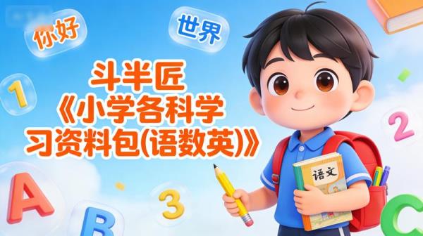 斗半匠《小学各科学习资料包(语数英)》.