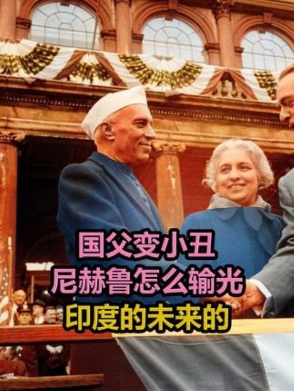 印度历史中的逆袭剧本：对印自卫反击战与不按套路出牌的尼赫鲁人物传奇。