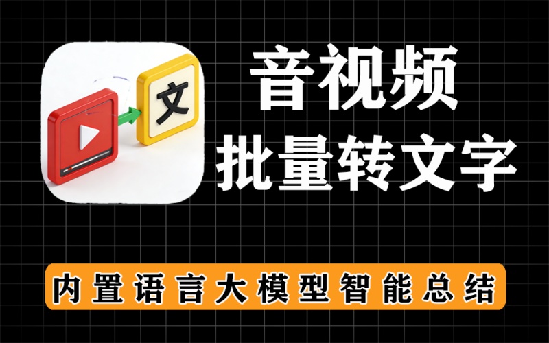 批量音视频转文字，内置deepseek语言大模型，一键总结文案内容，超牛B