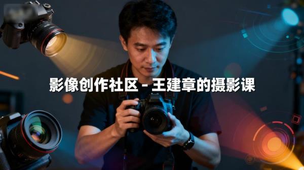 「影像创作社区-王建章的摄影课」