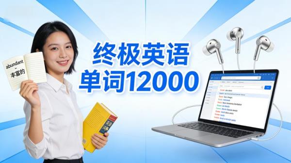 终极英语单词12000