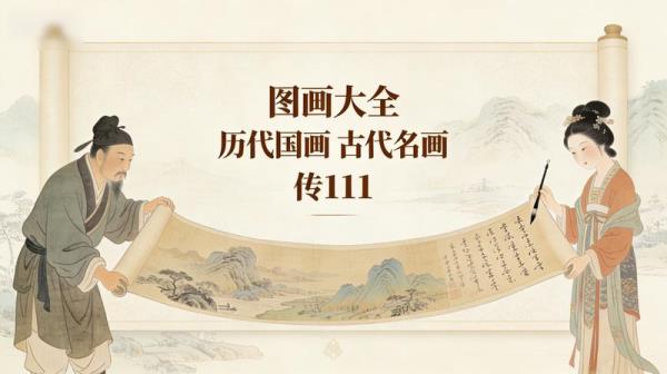 【图画大全】历代国画丨古代名画丨传111