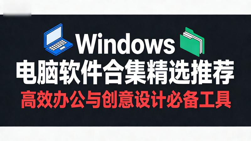 Windows电脑软件合集精选推荐