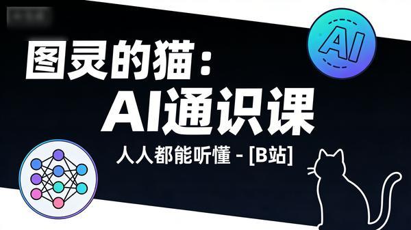 图灵的猫：人人都能听懂的 AI 通识课 -[B 站]