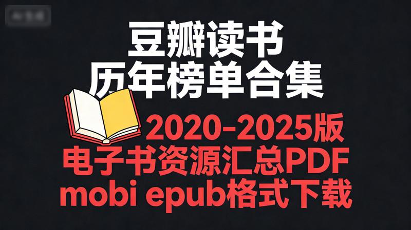 豆瓣读书历年榜单合集（2020-2025版）电子书资源汇总PDF mobi epub格式下载