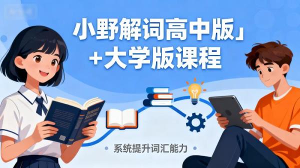 小野解词高中版＋大学版课程.