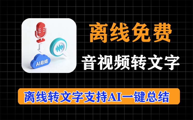 离线免费音视频转文字神器，支持一键AI总结，超给力