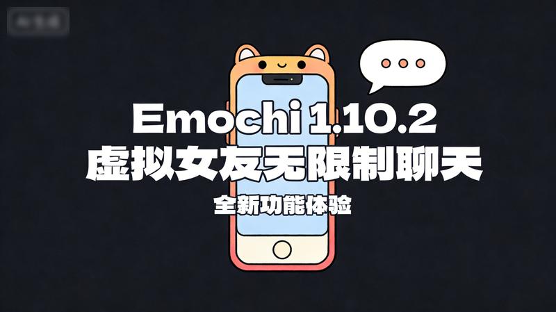Emochi 1.10.2虚拟女友无限制聊天功能体验