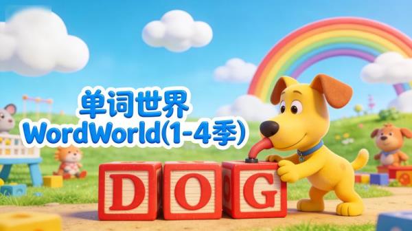 幼儿英语启蒙动画《单词世界WordWorld(1-4季)》[10.6GB]