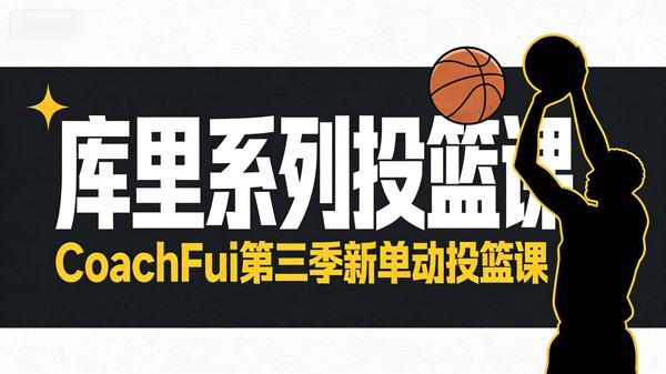 CoachFui：第三季新单动投篮课【库里系列】