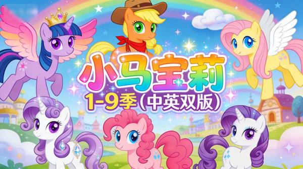经典儿童动画故事《小马宝莉》1-9季（中英双版）