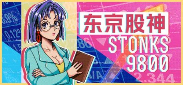 【小游戏独立游戏】东京股神 STONKS-9800 免安装中文版-BNS供稿