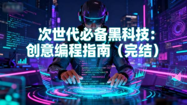 「次世代必备黑科技：创意编程指南（完结）」