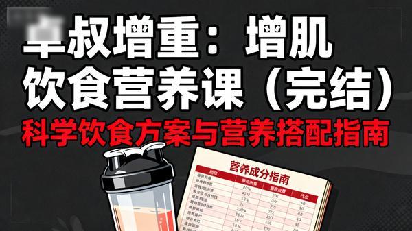 卓叔增重：增肌饮食营养课（完结）」