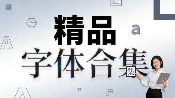 精品字体合集