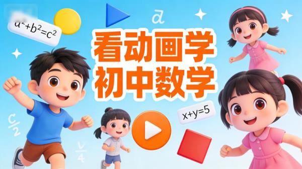 看动画学初中数学