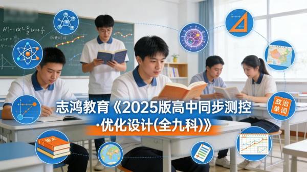 志鸿教育《2025版高中同步测控·优化设计(全九科)》.