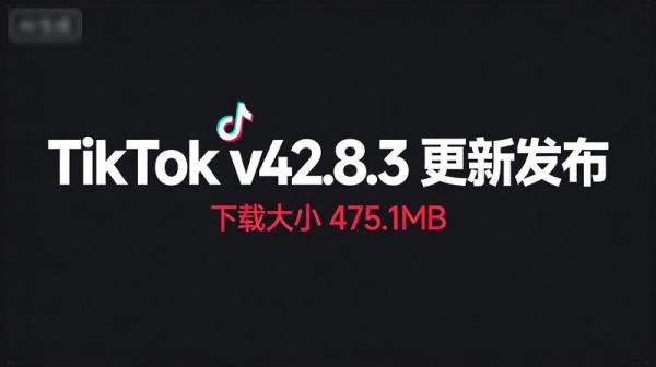安卓海外版抖音Tiktok v42.8.3 更新发布，下载大小 475.1MB