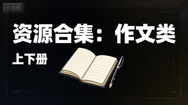 《资源合集：作文类》上下册