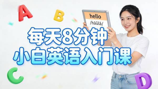 每天8分钟小白英语入门课