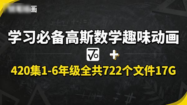 学习必备高斯数学趣味动画420集16年级全共722个文件17G