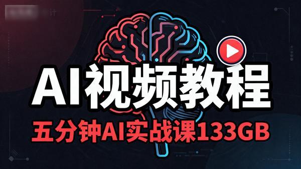 AI视频教程丨五分钟AI实战课133GB