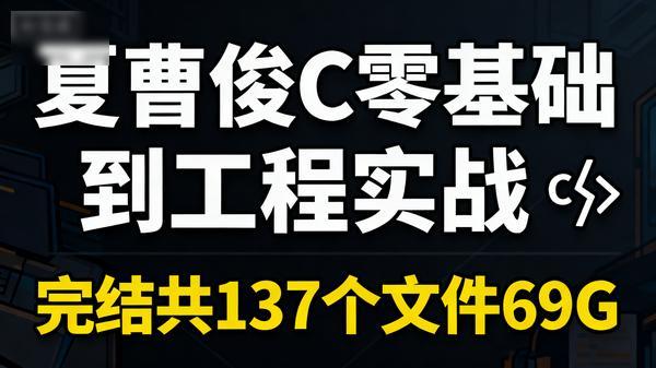 夏曹俊C零基础到工程实战完结共137个文件69G