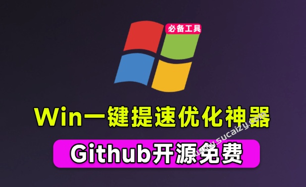 免费开源神器，轻松拯救Win系统卡顿，一键优化电脑！纯净、免费、绿色，完全免费使用，ZyperWin