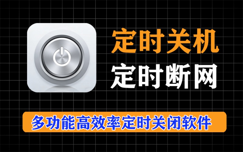 定时关机，支持定时关闭某个应用、定时关闭网络，完全免费