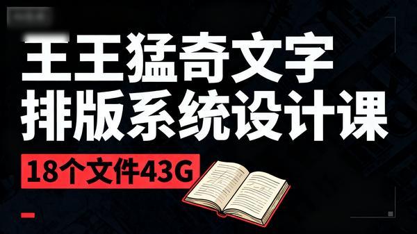 王猛奇文字排版系统设计课共18个文件43G
