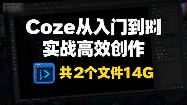 Coze从入门到实战高效创作共22个文件14G