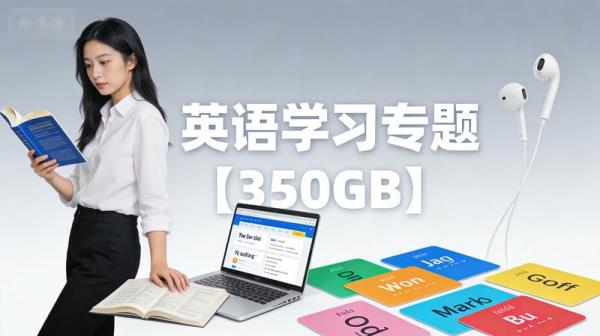 英语学习专题【350GB】