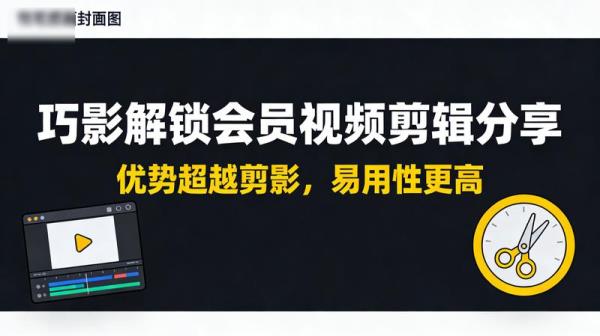 巧影解锁会员视频剪辑分享：优势超越剪影，易用性更高