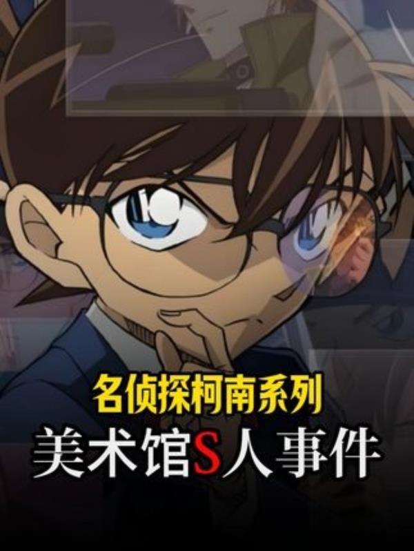 名侦探柯南系列：生命至上，直面童年阴影，探秘悬疑动漫世界！