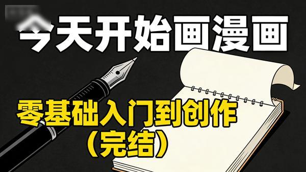 今天开始画漫画：零基础入门到创作（完结）