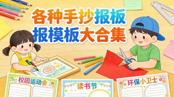 各种手抄报板报模板大合集