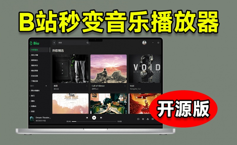 Github开源工具！把Bilibili做成PC端音乐播放器，支持高品质音频播放，简直太有意思了 Biu-1.6.0