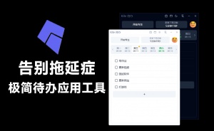 拖延症也能解决？免费极简待办应用，轻松管理时间，内置番茄钟，无广告，免登录，轻松提高效率 Kite待办