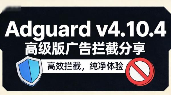 Adguard v4.10.4高级版广告拦截分享