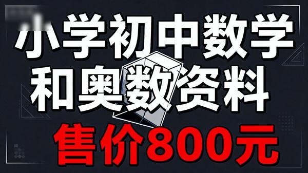 售价 800 元的小学初中数学和奥数资料