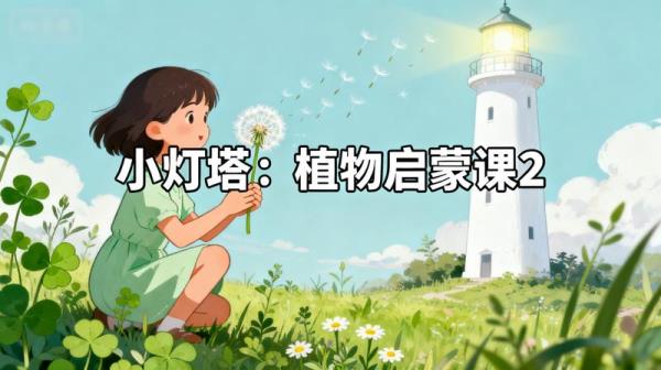 小灯塔：植物启蒙课2