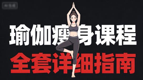 瑜伽瘦身课程全套详细指南