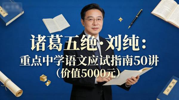诸葛五绝·刘纯：重点中学语文应试指南50讲（价值5000元）