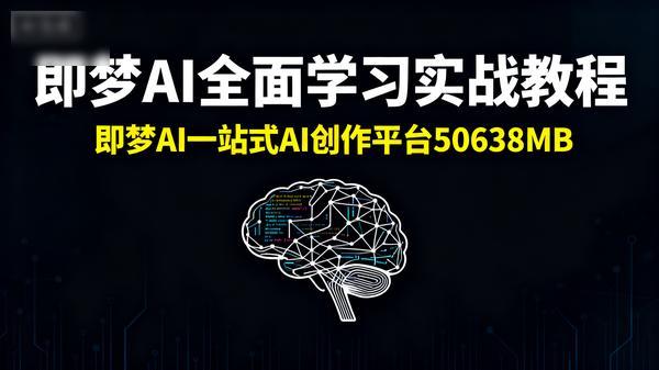 即梦AI全面学习实战教程即梦AI一站式AI创作平台50638MB