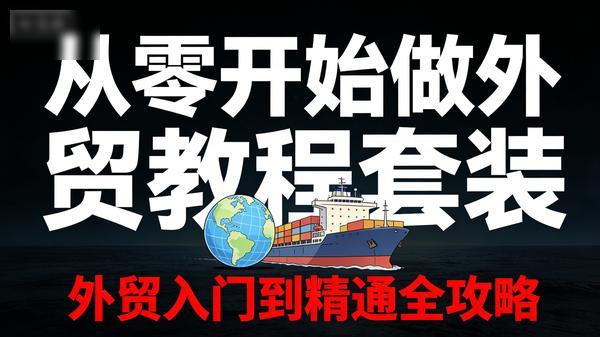从零开始做外贸教程套装