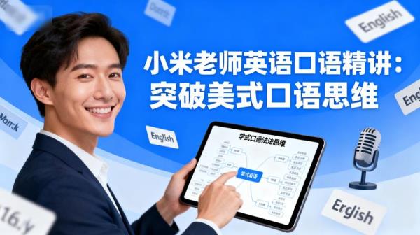 小米老师英语口语精讲：突破美式口语思维