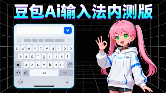 豆包Ai输入法正式版本来了！Ai让打字更效率？一键无缝内容创建、高效智能预测，附安卓安装包